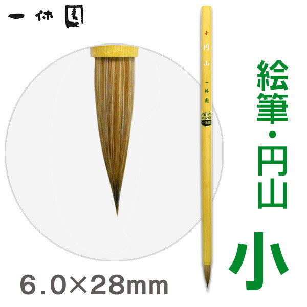 絵筆/円山（小）/水墨画 画筆【一休園】【メール便対応】
