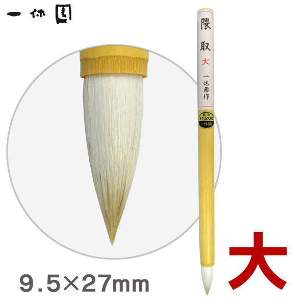 絵筆/高級隈取（大）/水墨画 画筆【一休園】【メール便対応】