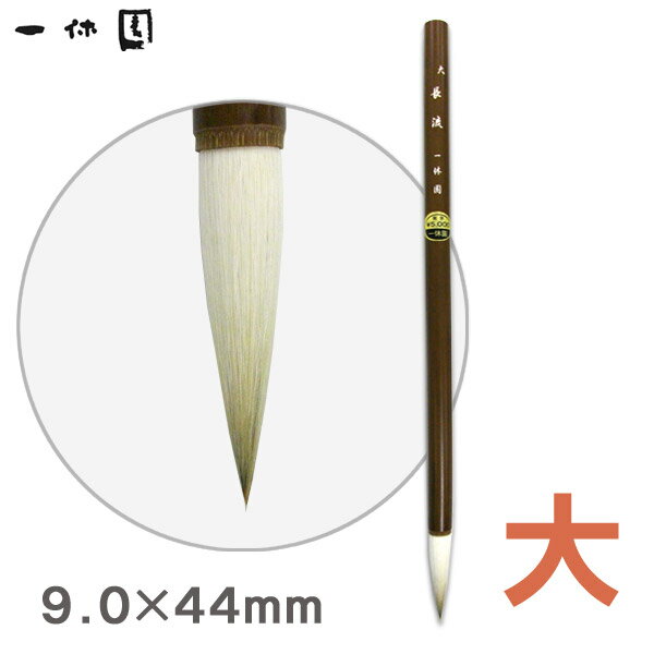 絵筆/長流（大）/水墨画 画筆【一休園】