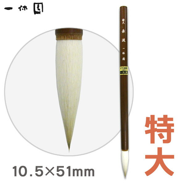 絵筆/長流（特大）/水墨画 画筆【一休園】