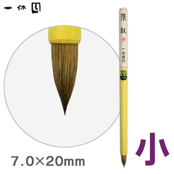 Rakuten - 絵筆/隈取（小）/水墨画 画筆【一休園】【メール便対応】