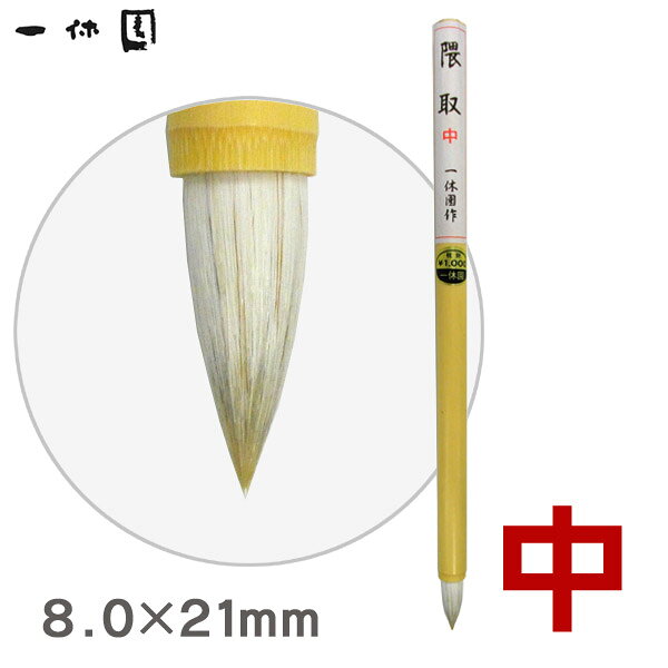 Rakuten - 絵筆/高級隈取（中）/水墨画 画筆【一休園】【メール便対応】