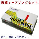 【ブラックフライデー★ホシポイント最大10倍】彩液 マーブリング/カラー墨流し 12ml×6色セット【墨運堂】15620 墨流し