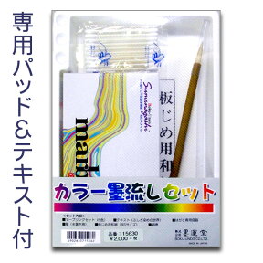 彩液 マーブリング/カラー墨流しセット【墨運堂】15630 墨流し アート