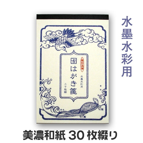 はがき箋 水墨水彩用（30枚綴り）【古川紙工】HF01-300【メール便対応】絵手紙 ハガキ 葉書