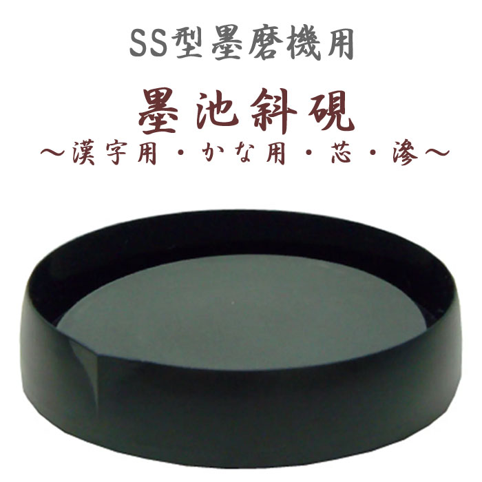 SS型用 墨池斜硯【墨運堂】墨すり機 硯 道具 書道