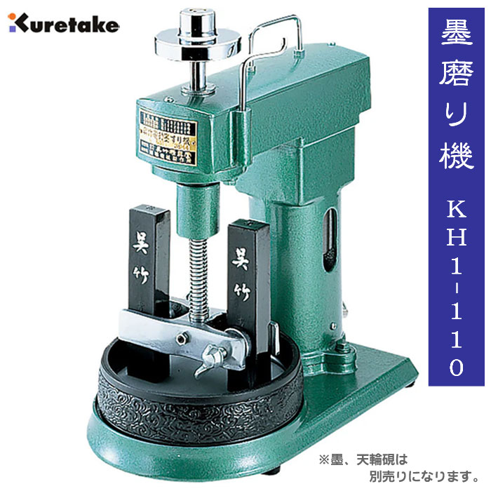 墨磨り機 KH1-110【呉竹】墨すり機 硯 道具 書道