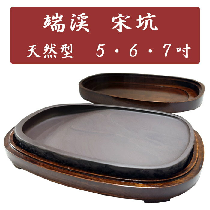 【お買い物マラソン★ポイント最大10倍】端渓 宋坑硯（そうこうけん）5・6・7吋【天然型】 道具 書道 硯