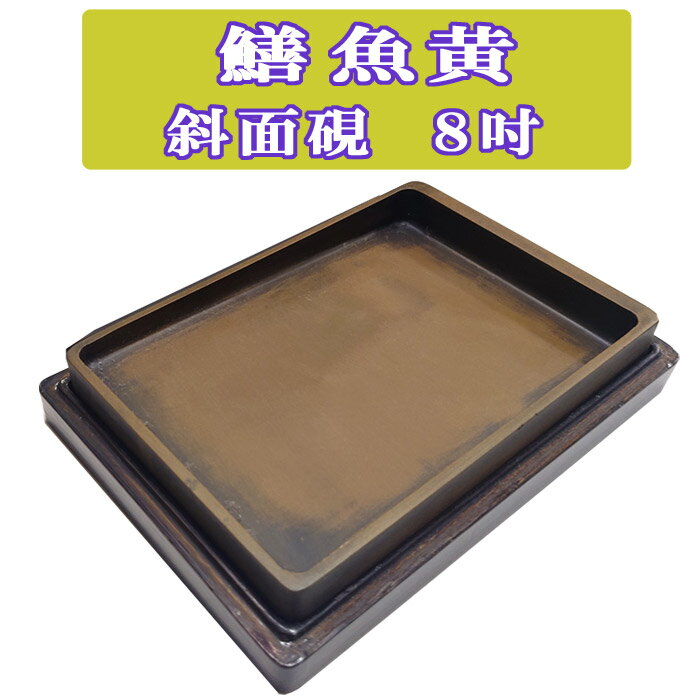 鱔魚黄（ぜんぎょこう）8吋（インチ）【長方型】道具 書道 硯 斜面硯