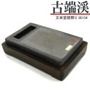 【お買い物マラソン★ポイント最大10倍】 唐硯/古端渓(30154)【文栄堂硯祭り】【SD】硯 すずり