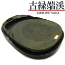 【お買い物マラソン★ポイント最大10倍】 唐硯/古緑端渓(30156)【文栄堂硯祭り】【SD】硯 すずり 硯石 木箱 書道用品