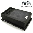 【お買い物マラソン★ポイント最大10倍】 唐硯/端渓(1029)【文栄堂硯祭り】硯 すずり
