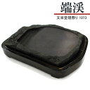 【お買い物マラソン★ポイント最大10倍】 唐硯/端渓(1073)【文栄堂硯祭り】硯 すずり