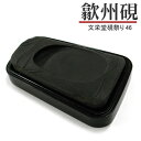 【お買い物マラソン★ポイント最大10倍】 唐硯/歙州硯(46)【文栄堂硯祭り】硯 すずり