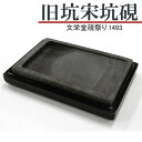【お買い物マラソン★ポイント最大10倍】 唐硯/旧坑宋坑硯(1493)【文栄堂硯祭り】硯 すずり