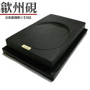 【5/16 01:59まで2点購入で5%OFFクーポン】 唐硯/歙州硯・日月硯 (5166) 【文栄堂硯祭り】硯 すずり