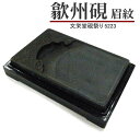 【お買い物マラソン★ポイント最大10倍】 唐硯/歙州硯眉紋(5223) 【文栄堂硯祭り】硯 すずり
