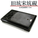 【お買い物マラソン★ポイント最大10倍】 唐硯/旧坑宋坑硯(1343) 【文栄堂硯祭り】