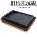【5/16 01:59まで2点購入で5%OFFクーポン】 唐硯/旧坑宋坑硯(1491) 【文栄堂硯祭り】