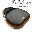 【5/16 01:59まで2点購入で5%OFFクーポン】 唐硯/梅花坑・金瓜(3211) 【文栄堂硯祭り】硯 すずり