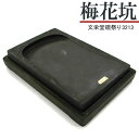 【お買い物マラソン★ポイント最大10倍】 唐硯/梅花坑(3213) 【文栄堂硯祭り】【SD】硯 すずり 硯石 木箱 書道用品