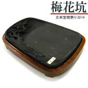 【5/16 01:59まで2点購入で5%OFFクーポン】 唐硯/梅花坑(3214) 【文栄堂硯祭り】硯 すずり