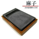 【5/16 01:59まで2点購入で5%OFFクーポン】 唐硯/麻子(3236) 【文栄堂硯祭り】硯 すずり