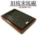 【お買い物マラソン★ポイント最大10倍】 唐硯/旧坑宋坑硯(3239)【文栄堂硯祭り】硯 すずり