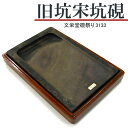 【お買い物マラソン★ポイント最大10倍】 唐硯/旧坑宋坑硯(3133) 【文栄堂硯祭り】硯 すずり