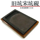 【お買い物マラソン★ポイント最大10倍】 唐硯/旧坑宋坑硯(3130) 【文栄堂硯祭り】硯 すずり