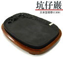【お買い物マラソン★ポイント最大10倍】 唐硯/坑仔巌(3091) 【文栄堂硯祭り】【SD】硯 すずり