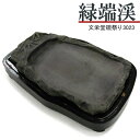 【お買い物マラソン★ポイント最大10倍】 唐硯/緑端渓(3023)【文栄堂硯祭り】硯 すずり