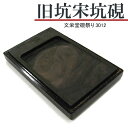 【お買い物マラソン★ポイント最大10倍】 唐硯/旧坑宋坑硯(3012)【文栄堂硯祭り】硯 すずり