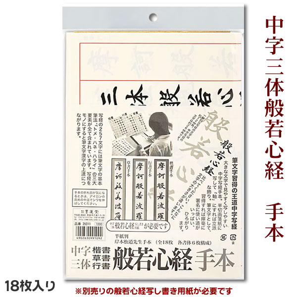 中字三体 写 手本 半紙判 全18枚 各書体6枚構成【墨運堂】35011【メール便対応】写経用紙