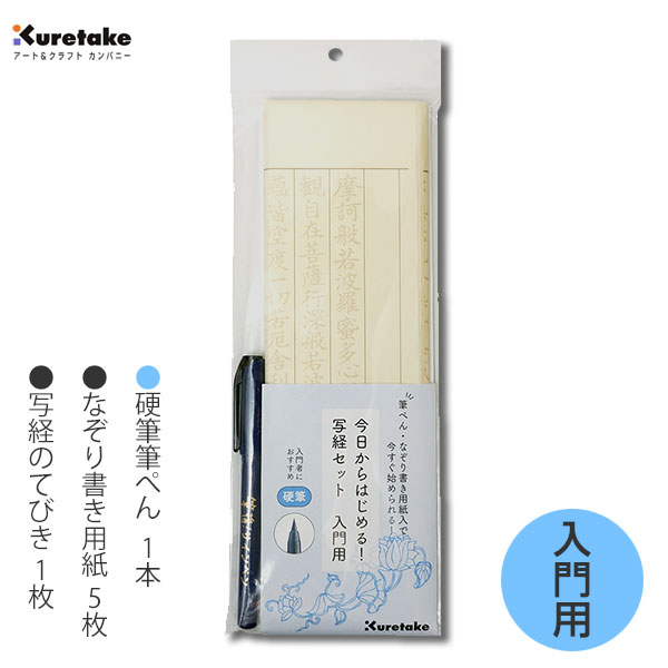 【ブラックフライデー★ホシポイント最大10倍】今日からはじめる!写経セット 入門用【呉竹】LA26-78【メール便対応】硬筆筆ペン なぞり書き 写経のtてびき