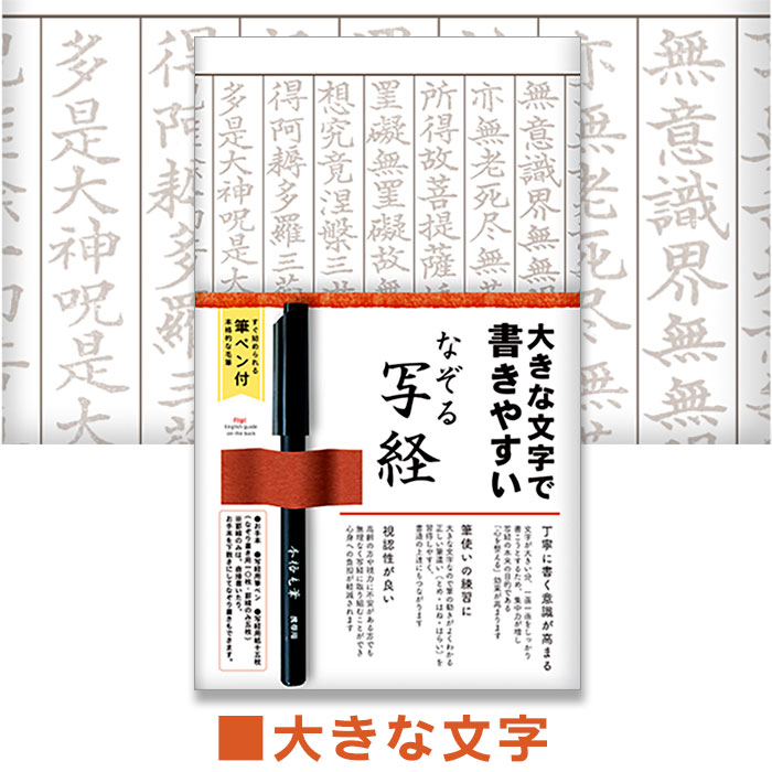 なぞる写経セット 大きな文字 筆ペン付き【古川紙工】【メール便送料無料】SQ67 なぞり 敬老の日