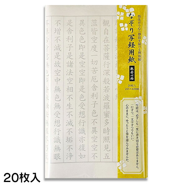 Rakuten - 【お買い物マラソン ポイント最大10倍】【NEW】写経用紙 なぞり書き用 20枚入【谷口松雄堂】KY301【メール便対応】なぞる 写経 用紙 なぞり