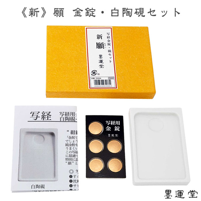 《新》願 金錠 白陶硯セット【墨運堂】29304 写経用具 写経金錠 硯