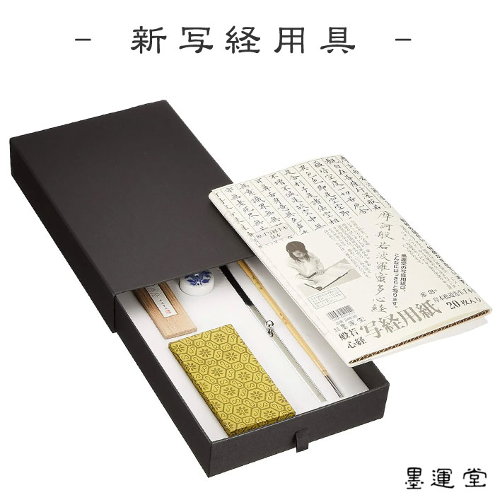 Rakuten - 新写経用具【墨運堂】29301 般若心経 写経用具