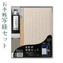 写経セット 入門用 【開明】HO1401 初心者
