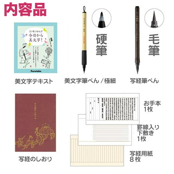 今日から美文字！ 写経セット【呉竹】ECC157-003 写経 筆ペン 練習 文字美人