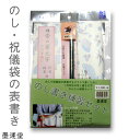 のし書き 練習セット 筆ペン付き【墨運堂】 29338【メール便対応】美文字 文字美人 のし