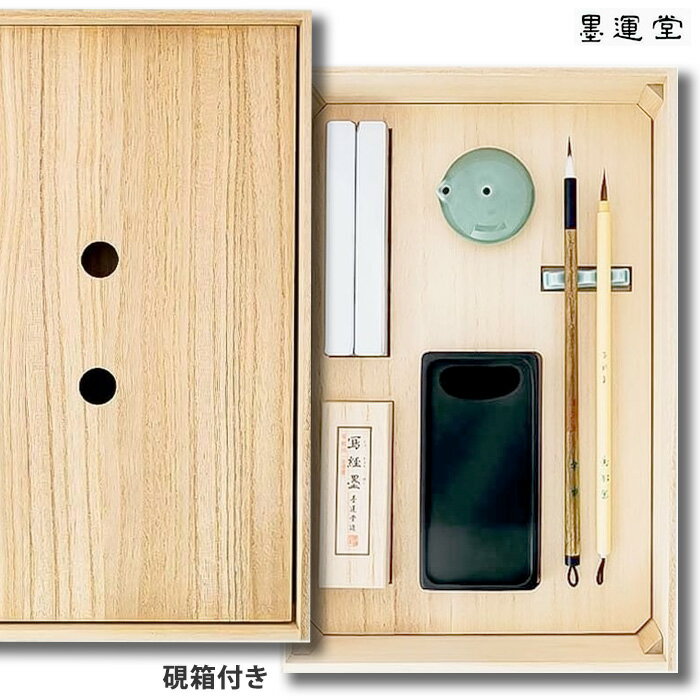 【ブラックフライデー★ホシポイント最大10倍】写経セット 硯箱付【墨運堂】29305 般若心経 写経用具