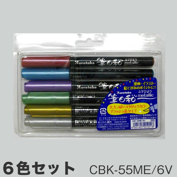 筆日和 メタリック/6色セット【呉竹】【メール便対応】CBK-55ME/6V カラー 筆ペン きらきら