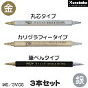 金銀ツインマーカーセット3本セット【呉竹】【メール便対応】MS/3VGS 水性