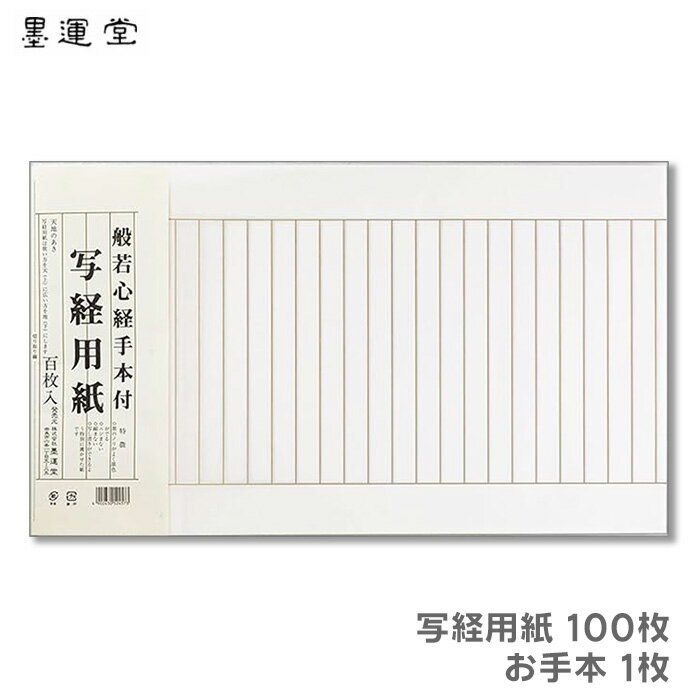 乐天商城 - 【お買い物マラソン ポイント最大10倍】写経用紙 白(折なし) 100枚入 【墨運堂】24639 般若心経 手本付き 写経