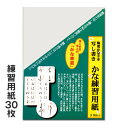 写し書き かな 練習用紙 30枚入【墨運堂】【メール便対応】24660 梅雪かな手本用 仮名 書道