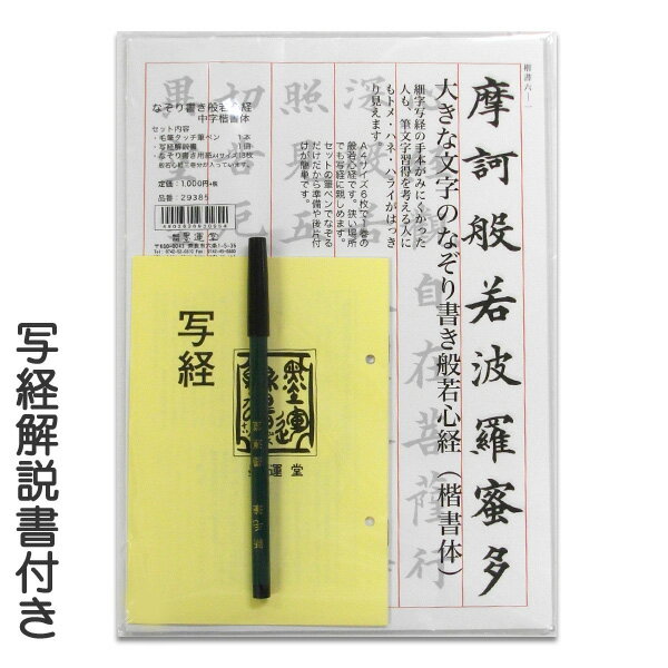 【ブラックフライデー★ホシポイント最大10倍】写経 セット 大きな文字のなぞり書き 般若心経(中字楷書体) 筆ペン付き A4 サイズ 29385【墨運堂】【メー...