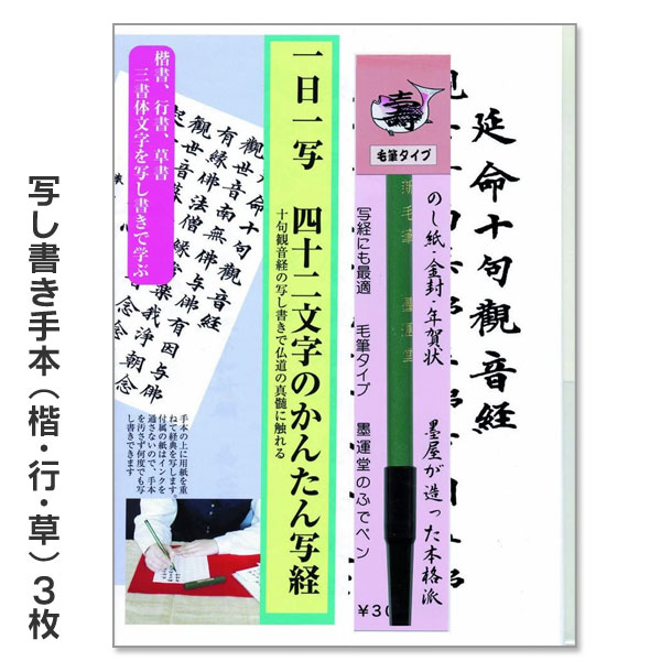 【店内ポイント最大10倍 】写経 セット 延命十句観音経 筆ペン付き【墨運堂】29317【メール便送料無料】 写経用紙