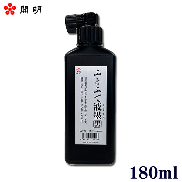 ふとふで 液墨 黒 180ml【開明】書写筆 皇龍 専用 液墨 FU2023